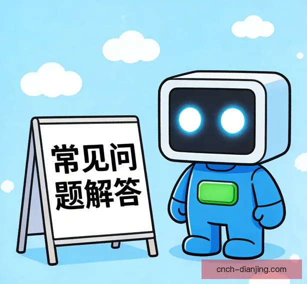 常见问题